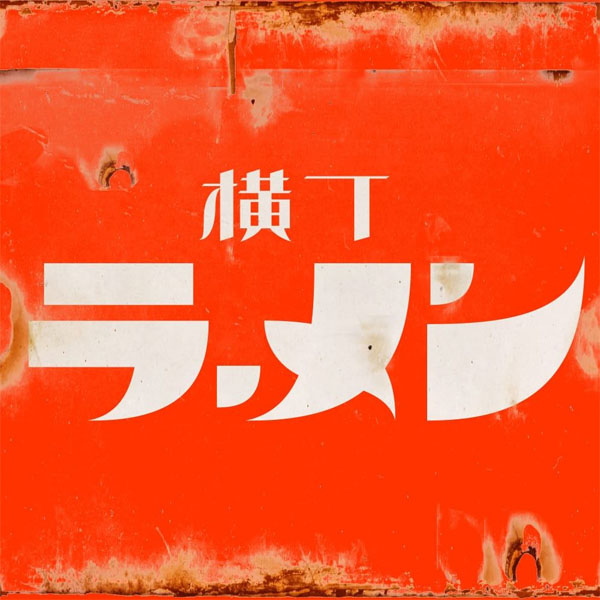 Heddon Yokocho